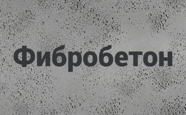 Фибробетон В Луганске Фибробетон В Луганске