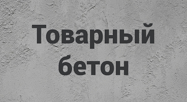 Товарный бетон В Луганске