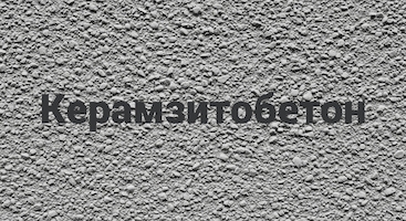 Керамзитобетон В Луганске от производителя